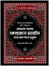 Amar Shokher Quran Majeed (My Cherished Quran Majeed)